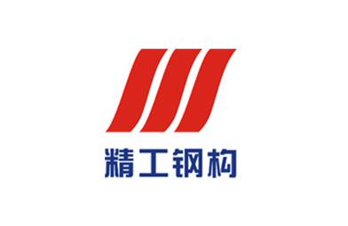 精工鋼構(gòu)集團